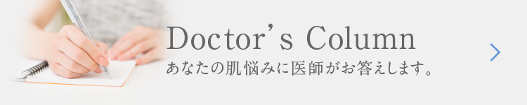 あなたの肌悩みに医師がお答えします