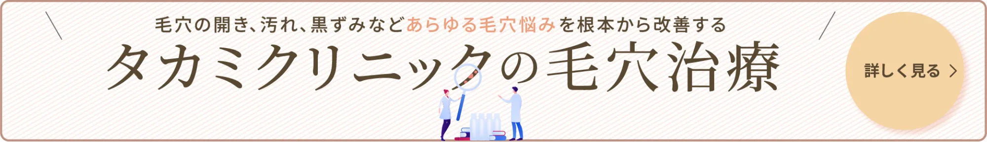 毛穴の開き、汚れ、黒ずみなどあらゆる毛穴悩みを根本から改善するタカミクリニックの毛穴治療