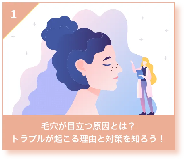 毛穴が目立つ原因とは？トラブルが起こる理由と対策を知ろう！