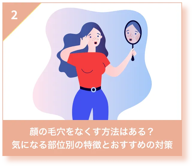 顔の毛穴をなくす方法はある？気になる部位別の特徴とおすすめの対策