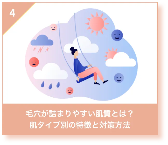 毛穴の詰まりやすい肌質とは？肌タイプ別の特徴と対策方法