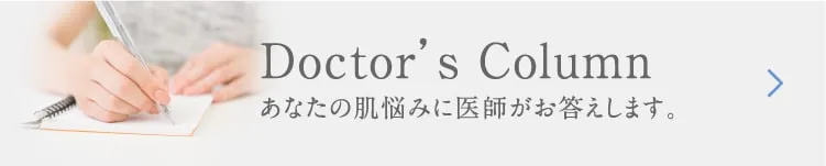 ドクターズコラム あなたの肌悩みに医師がお答えします。