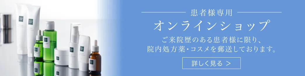 患者様専用　オンラインショップ　ご来院歴のある患者様に限り、院内処方薬・コスメを郵送しております。