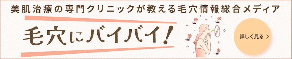 毛穴情報総合メディア