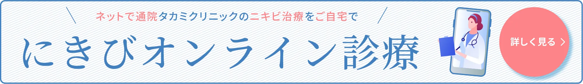 ネットで通院タカミクリニックのニキビ治療をご自宅で