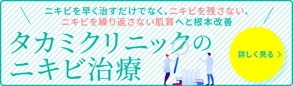 タカミクリニックのニキビ治療