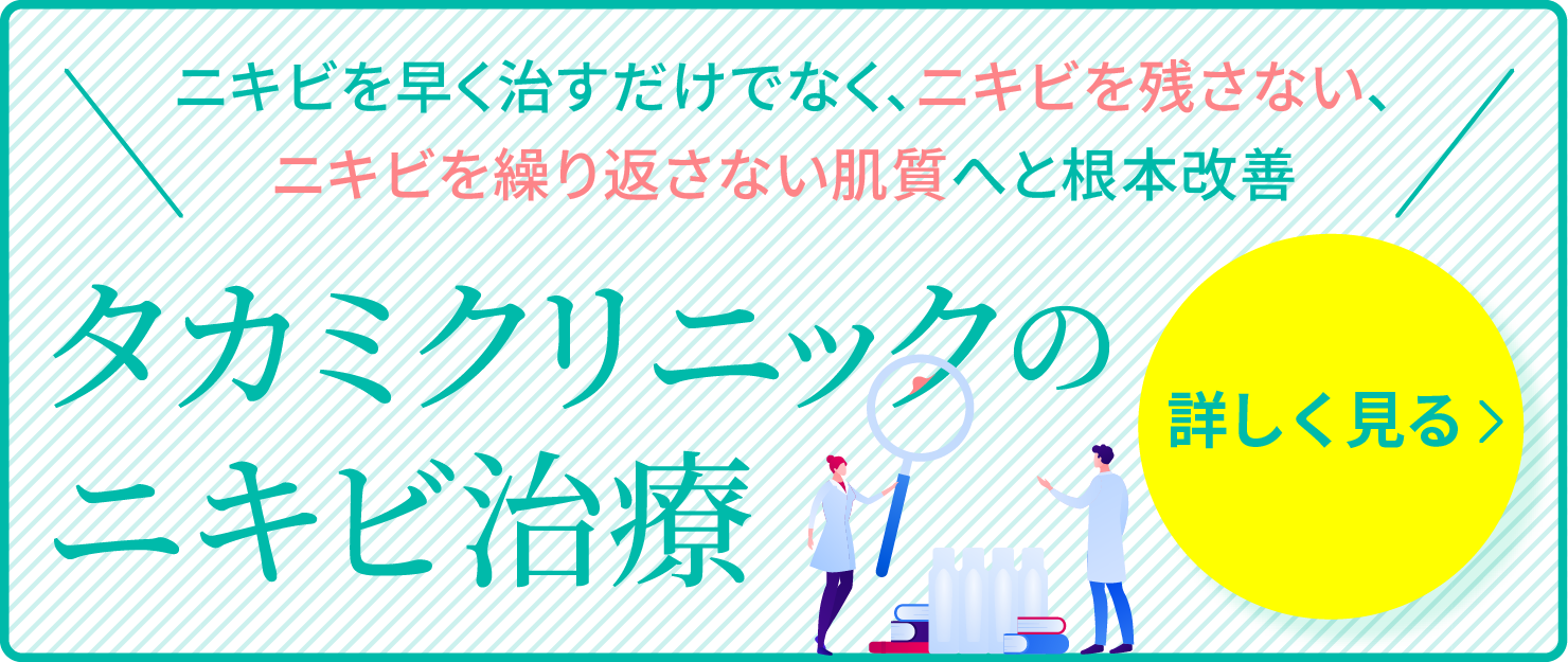 タカミクリニックのニキビ治療