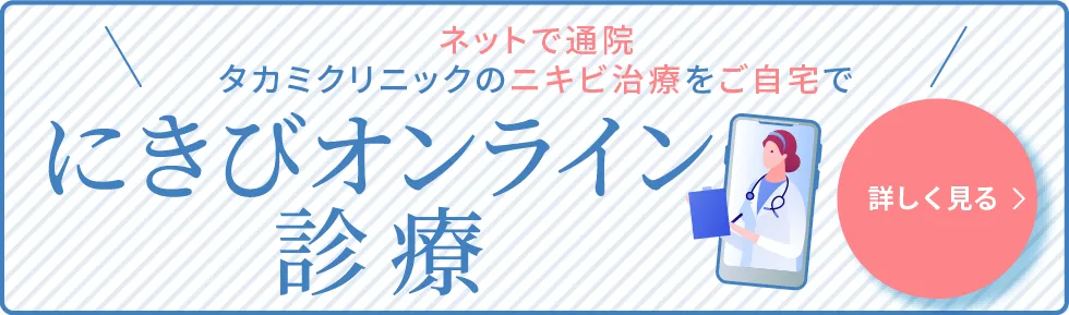 ネットで通院タカミクリニックのニキビ治療をご自宅で