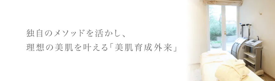 独自のメソッドを活かし、理想の美肌を叶える「美肌育成外来」