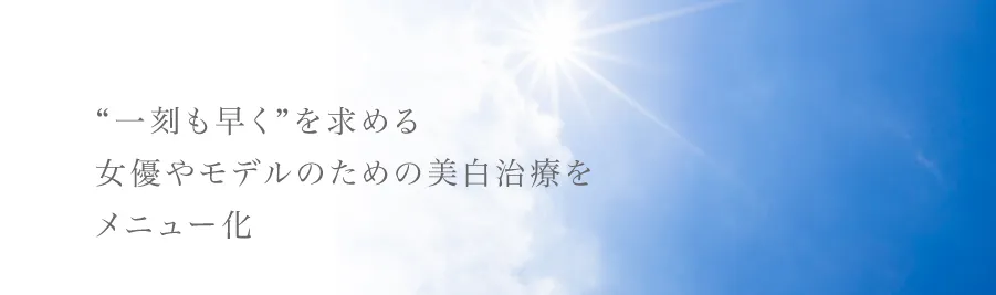 “一刻も早く”を求める女優やモデルのため美白治療をメニュー化