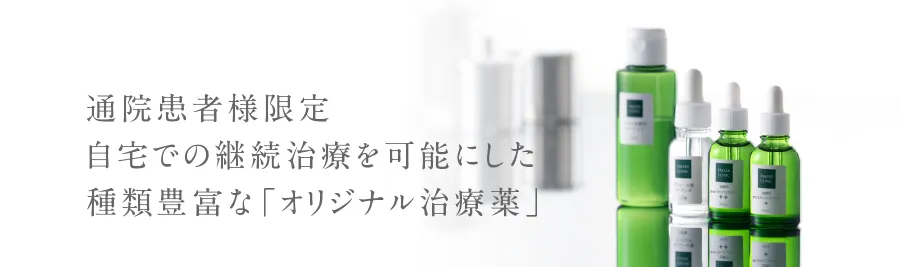 通院患者様限定自宅での継続治療を可能にした種類豊富なオリジナル治療薬