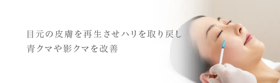 目元の皮膚を再生させハリを取り戻し青クマや影クマを改善